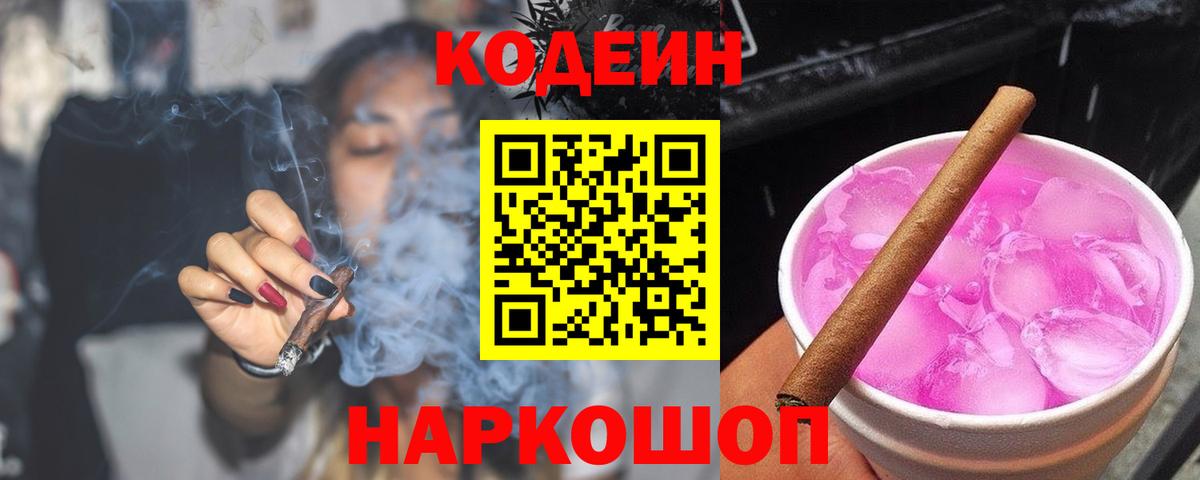 Кодеин Purple Drank  Вход с VPN  Моздок 